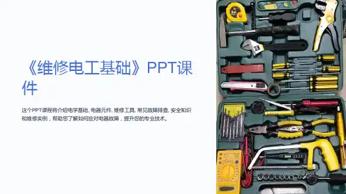 《维修电工基础》课件