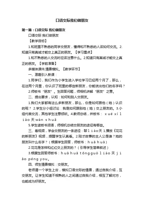口语交际我们做朋友