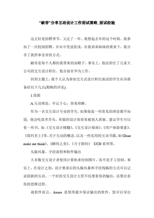 “献帝”分享互动设计工作面试策略_面试经验.doc