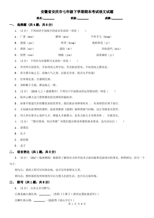安徽省安庆市七年级下学期期末考试语文试题