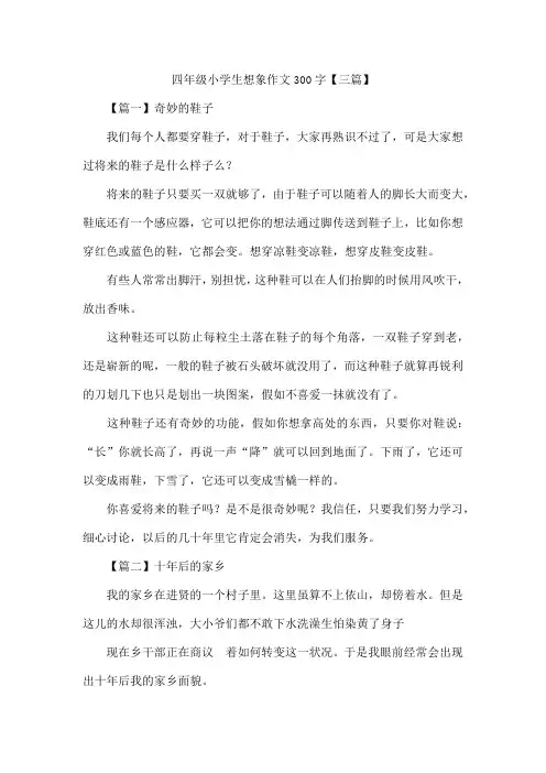 四年级小学生想象作文300字【三篇】