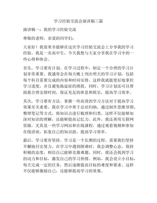 学习经验交流会演讲稿三篇