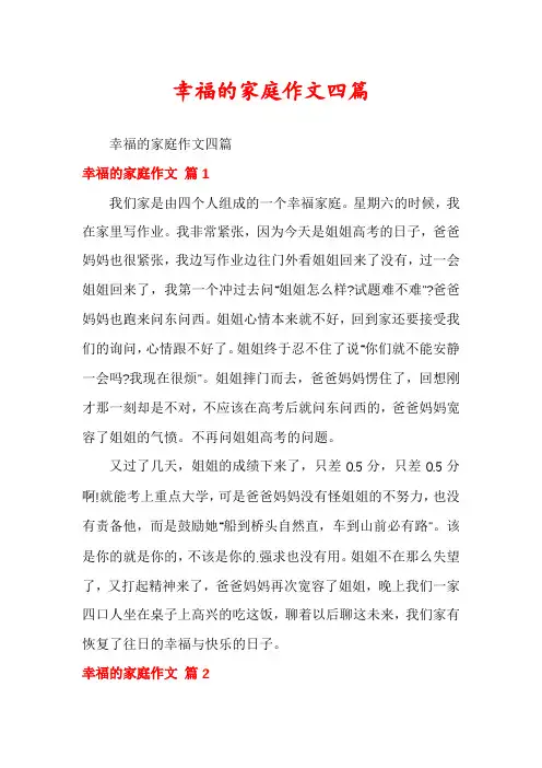 幸福的家庭作文四篇