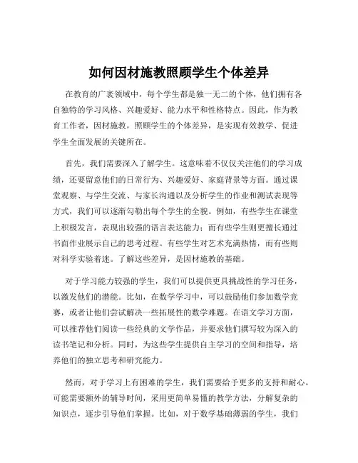 如何因材施教照顾学生个体差异
