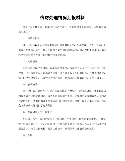 信访处理情况汇报材料