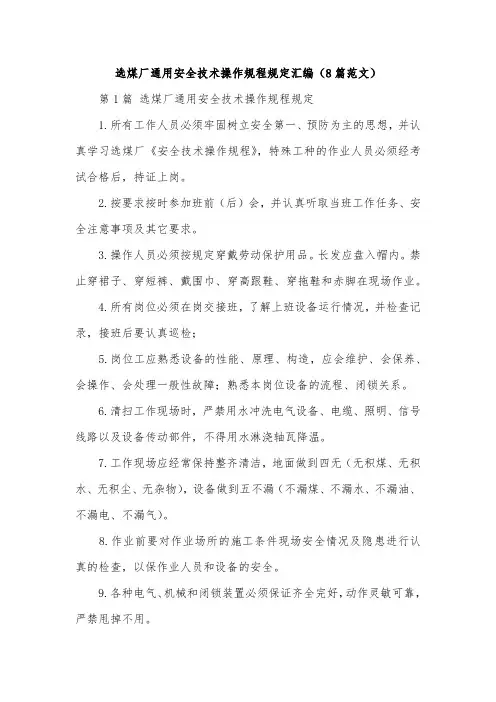 选煤厂通用安全技术操作规程规定汇编(8篇范文)