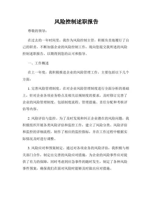 风险控制述职报告