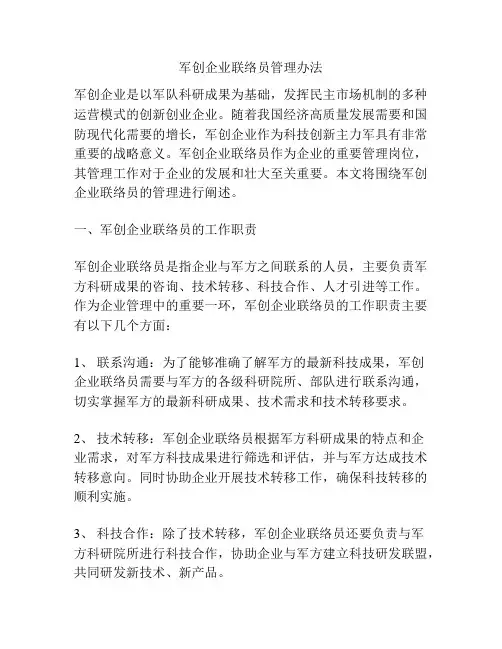 军创企业联络员管理办法