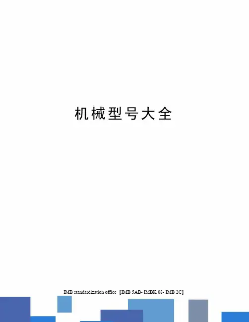 机械型号大全