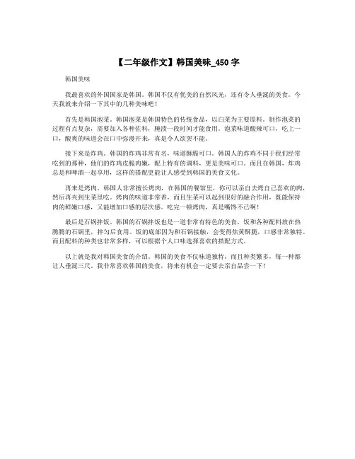【二年级作文】韩国美味_450字