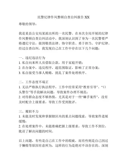 民警纪律作风整顿自查自纠报告XX