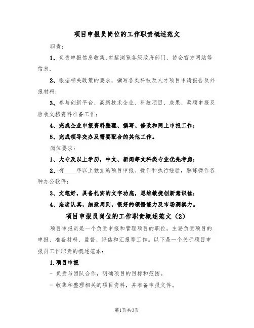 项目申报员岗位的工作职责概述范文(2篇)