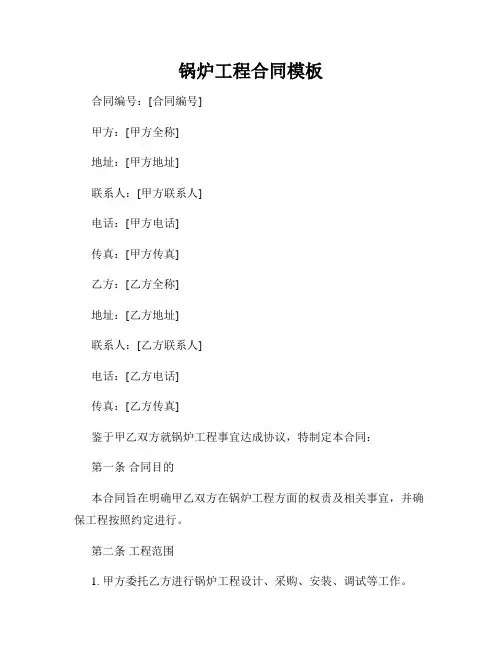 锅炉工程合同模板