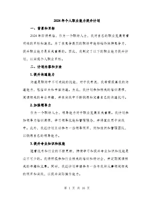 2024年个人职业能力提升计划(6篇)