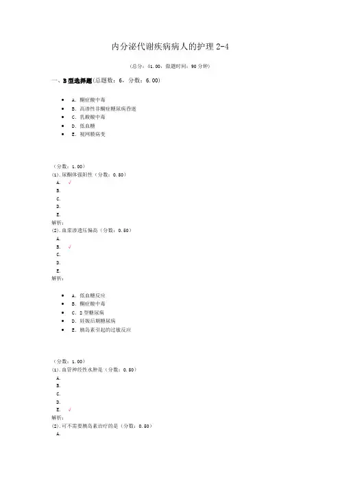 内分泌代谢疾病病人的护理2-4试题