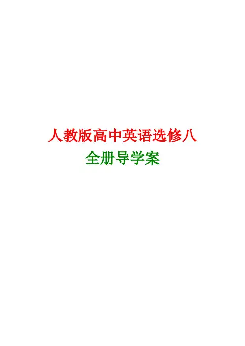 新课标人教版高中英语选修8全套导学案