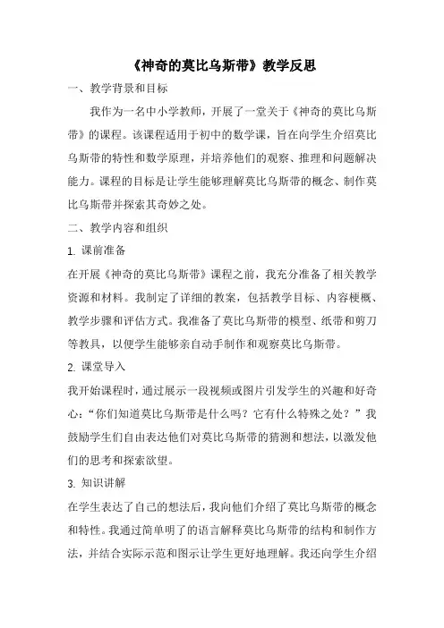 《神奇的莫比乌斯带》教学反思(经典)