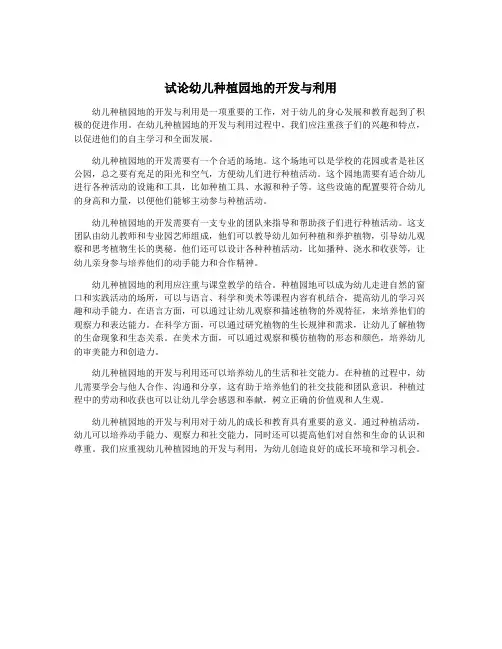 试论幼儿种植园地的开发与利用