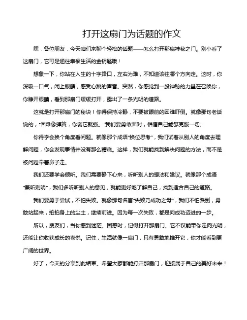 打开这扇门为话题的作文