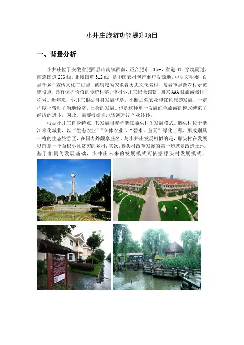 小井庄旅游规划