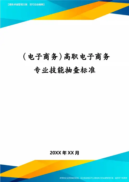 (电子商务)高职电子商务专业技能抽查标准