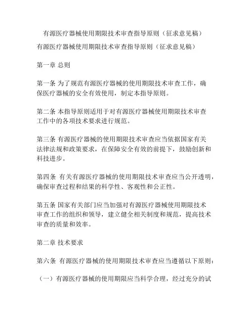 有源医疗器械使用期限技术审查指导原则(征求意见稿) 