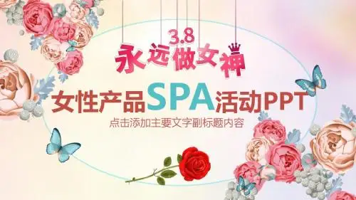 女性产品SPA活动PPT模版