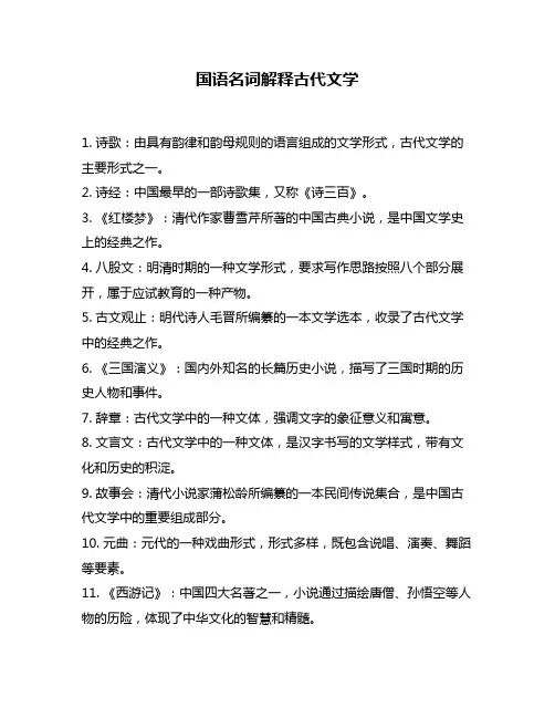 国语名词解释古代文学