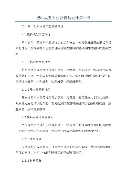 塑料成型工艺及模具设计第一章