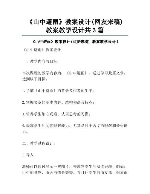 《山中避雨》教案设计(网友来稿) 教案教学设计共3篇