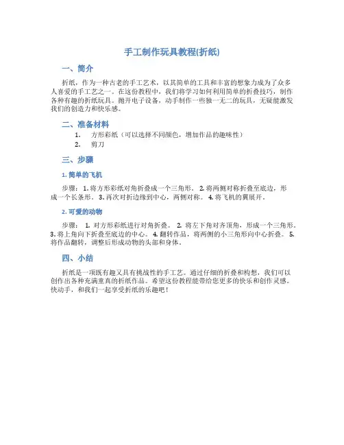 手工制作玩具教程(折纸)