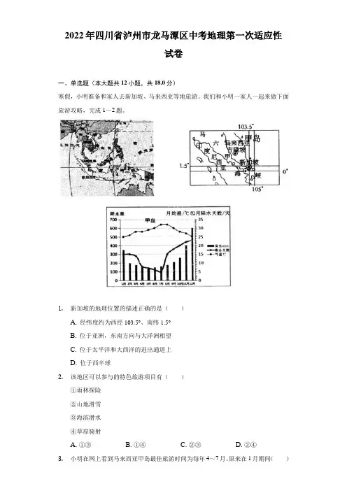 2022年四川省泸州市龙马潭区中考地理第一次适应性试卷(Word版含解析)