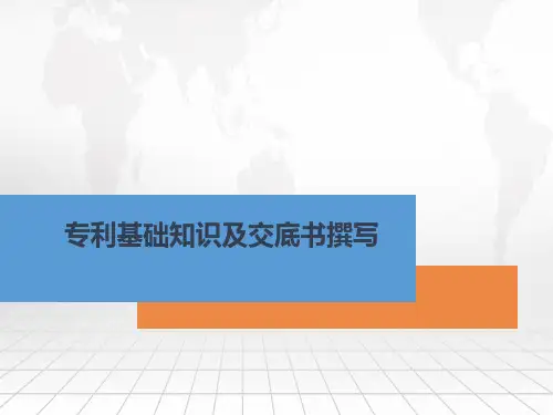 专利基础知识及技术交底书
