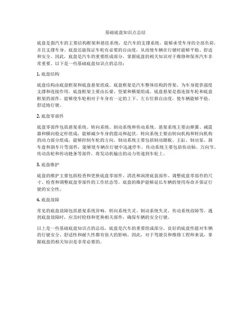 基础底盘知识点总结