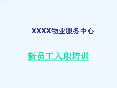 物业公司新员工入职培训PPT课件