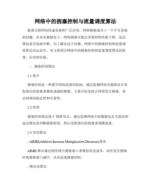 网络中的拥塞控制与流量调度算法