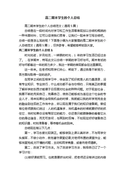 高二期末学生的个人总结范文（通用5篇）