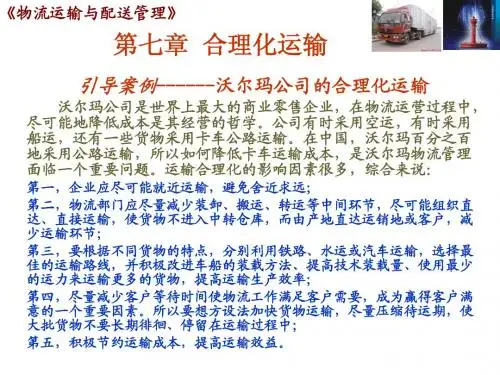 物流运输与配送管理第7章合理化运输简明教程PPT课件