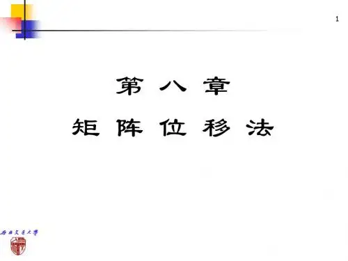 第八章矩阵位移法-135页PPT