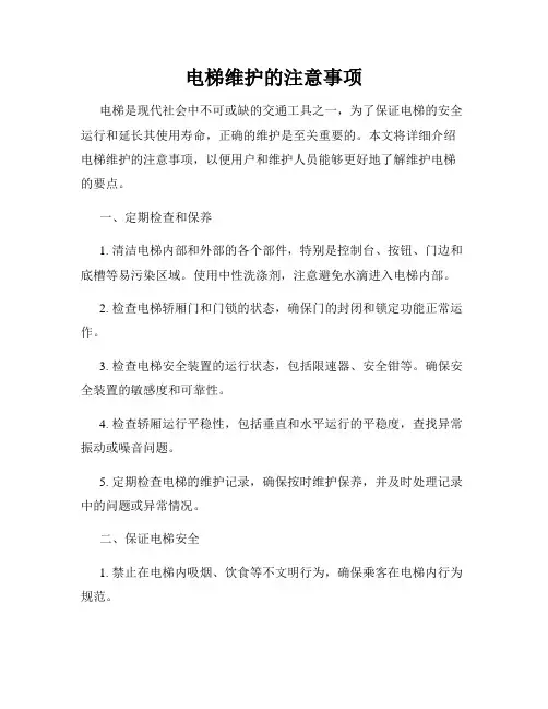 电梯维护的注意事项