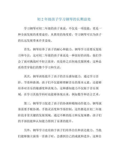 初2年级孩子学习钢琴的长期益处