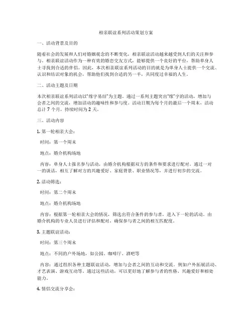 相亲联谊系列活动策划方案