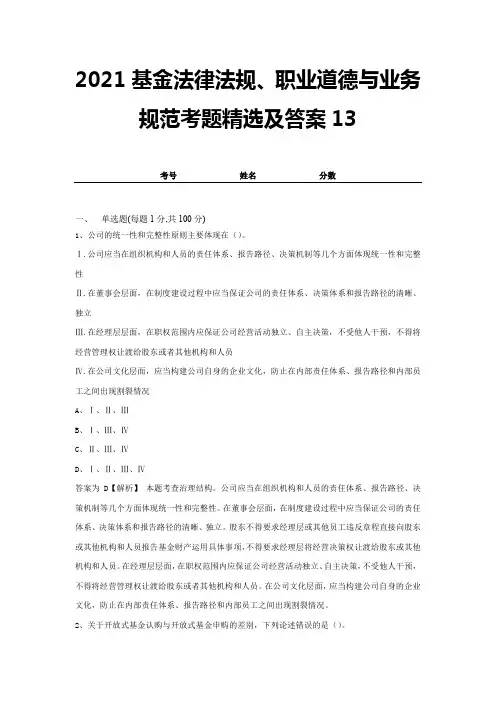 2021基金法律法规、职业道德与业务规范考题精选及答案13