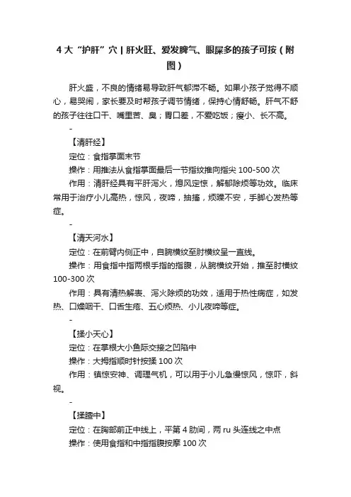 4大“护肝”穴丨肝火旺、爱发脾气、眼屎多的孩子可按（附图）