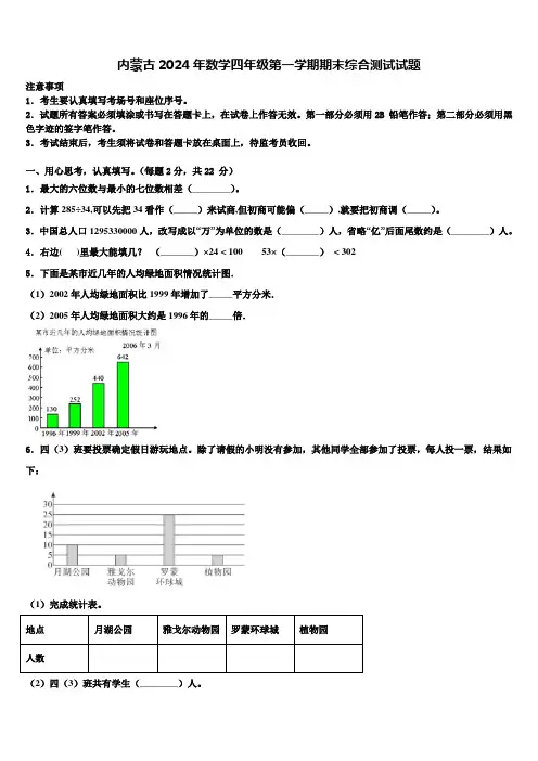内蒙古2024年数学四年级第一学期期末综合测试试题含解析