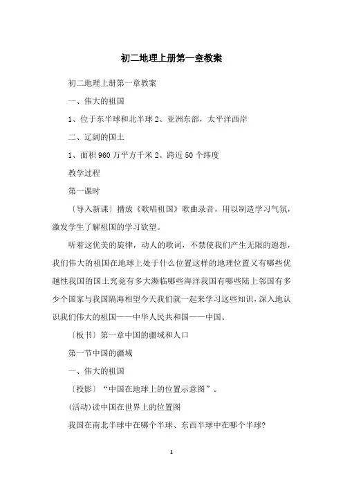 初二地理上册第一章教案