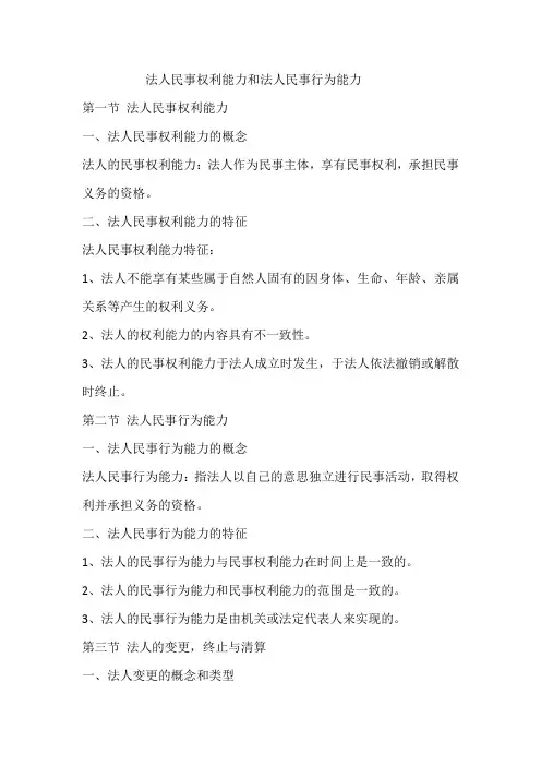 法人民事权利和法人民事行为能力