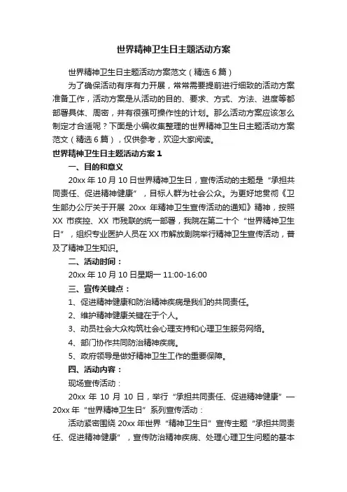 世界精神卫生日主题活动方案范文（精选6篇）