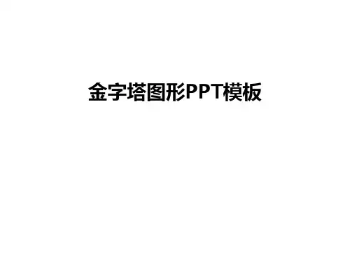 最新金字塔图形PPT模板