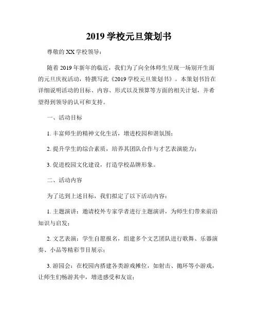 2019学校元旦策划书
